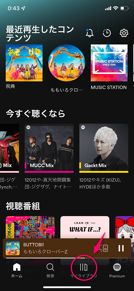 Spotifyを起動して「マイライブラリ」をタップ