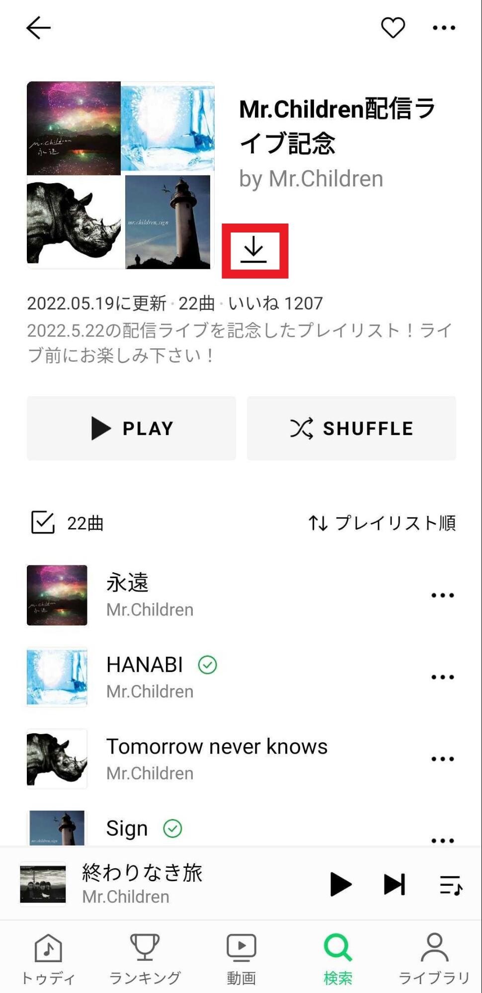 プレイリストをダウンロード