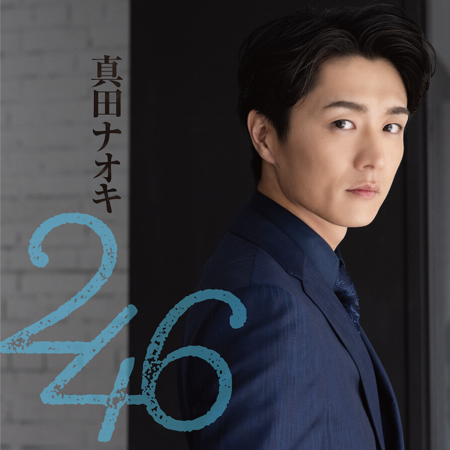 真田ナオキ、新曲「246」が 本日 4月6日（土）先行配信スタート