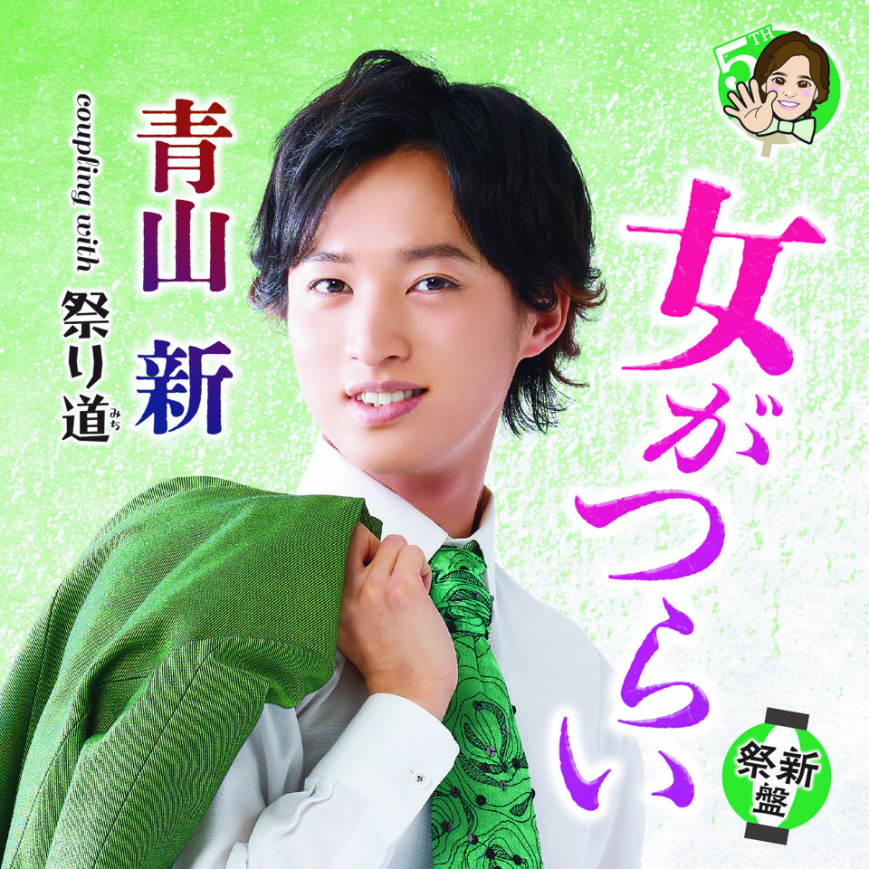青山新、5周年コンサートDVD＆アルバム『ときめき』を9月25日に