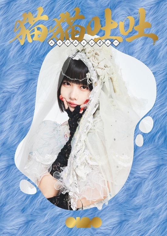 1st ALBUM『猫猫吐吐』12月13日発売決定！