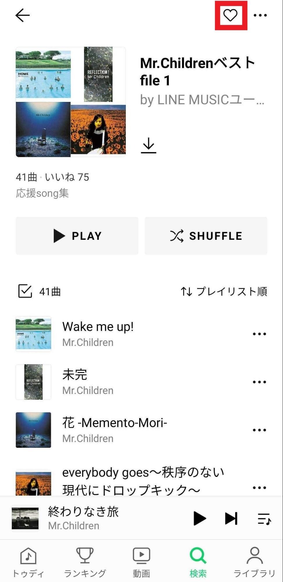 プレイリストをいいね1