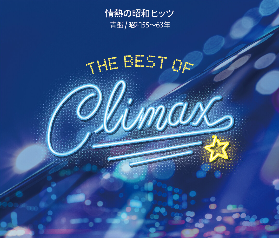 値下げ❗️クライマックス 80' 90'【7枚セット】CD 歌謡曲 結婚式