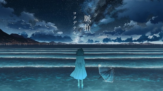 コンポーザーにみきとPを迎えたバラード「脈拍」配信&MV公開!