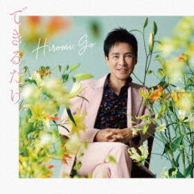 郷ひろみ、2024年最新全国ツアー DVD＆Blu-ray「Hiromi Go