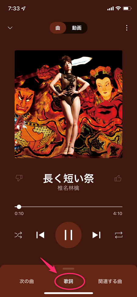 楽曲の再生中に、プレイヤー画面で「歌詞」をタップ