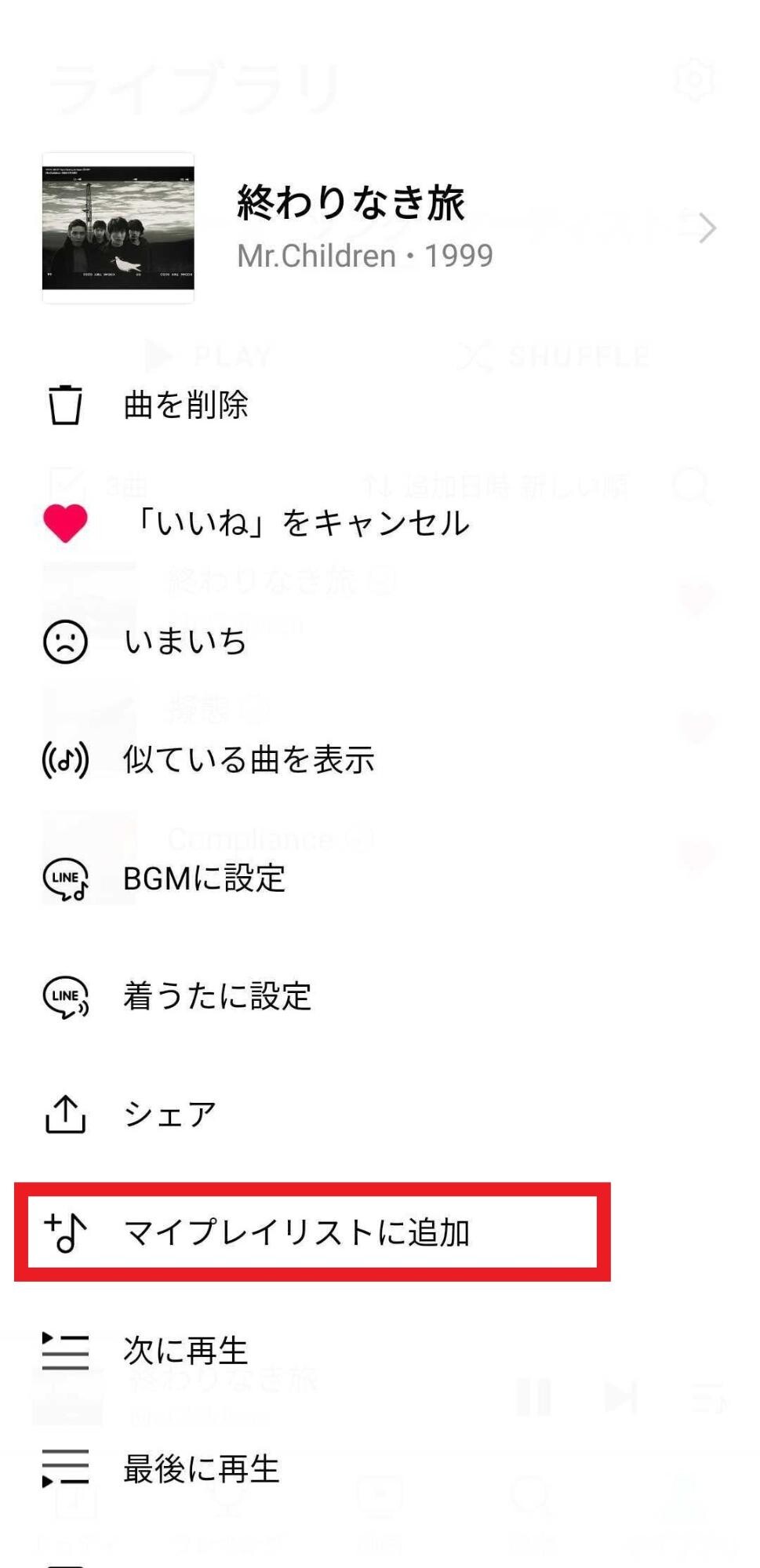 マイプレイリストに追加