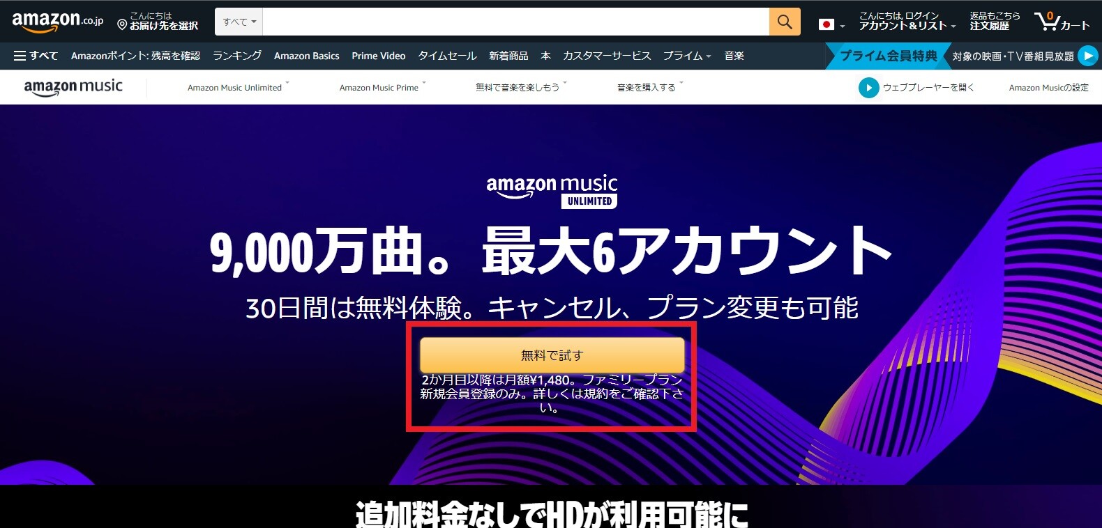 Amazon Music Unlimited のファミリープランのページで「無料で試す」を選択