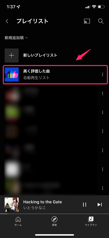 楽曲に高評価をすると「高く評価した曲」というプレイリストが作成される