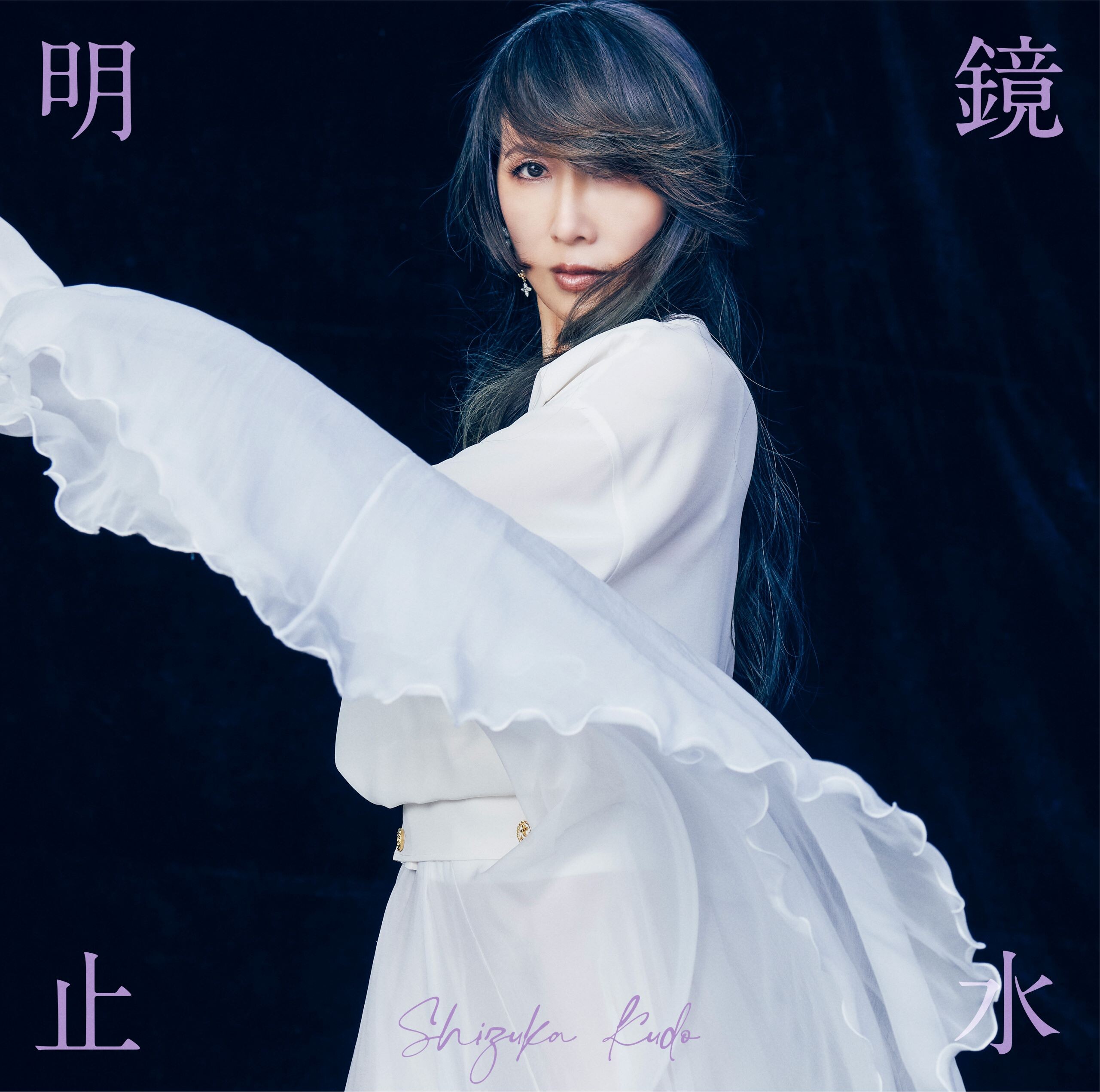 工藤静香、7月3日発売のニューアルバム「明鏡止水」ジャケット