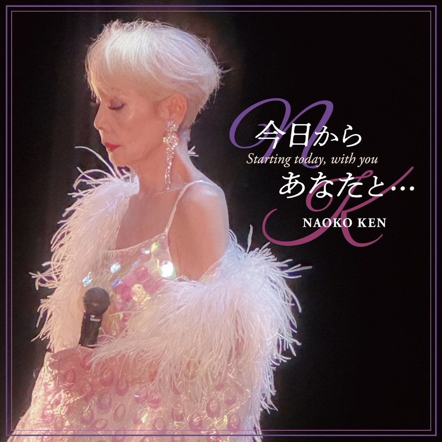 研ナオコ、デビュー55周年記念盤としてニュー・アルバム『今日からあなたと… Starting today, with you』を11月20日に発売！ジャケット写真も公開！
