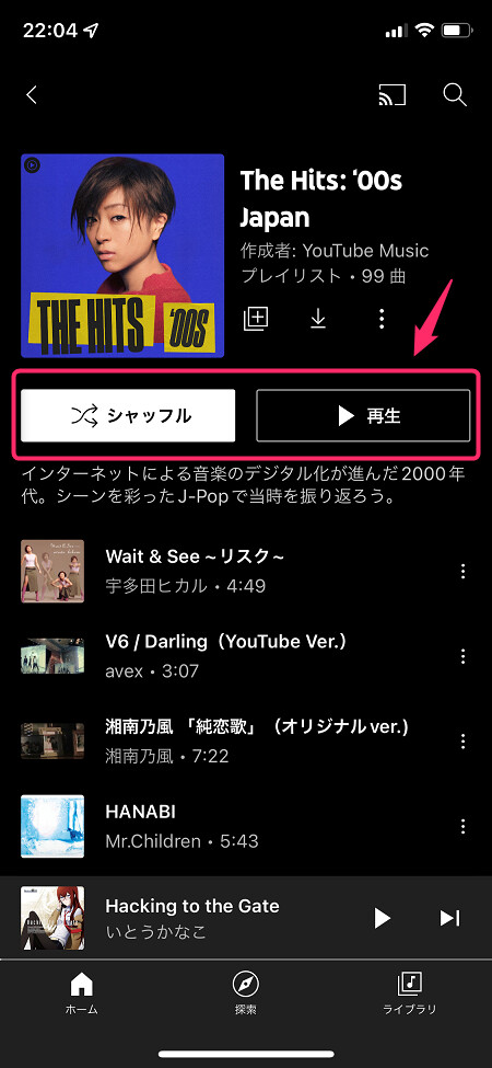 プレイリストの再生は「シャッフル」か「再生」をタップ