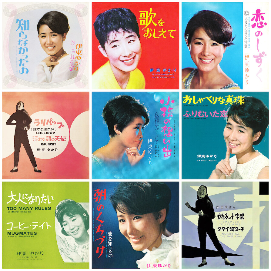 伊東ゆかり、1958年〜1970年に キングレコードから発売された シングル