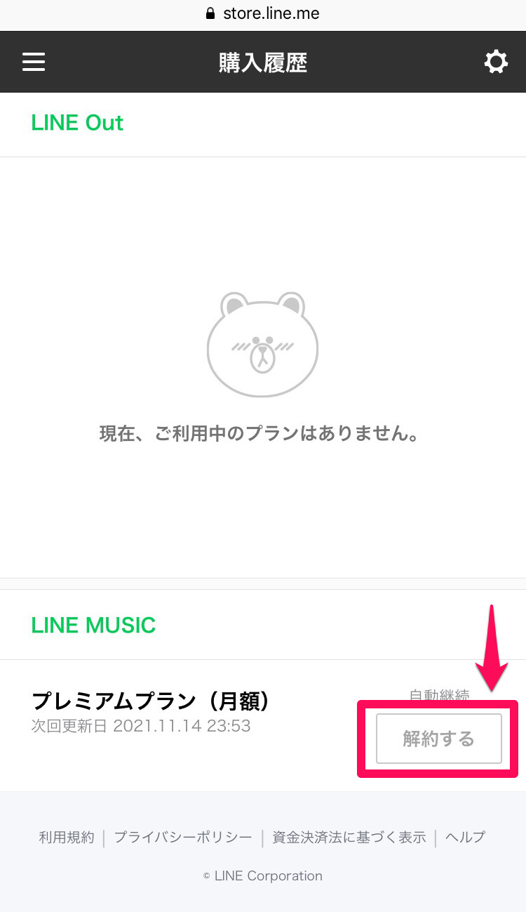 「LINE MUSIC」の右側にある「解約する」をタップ