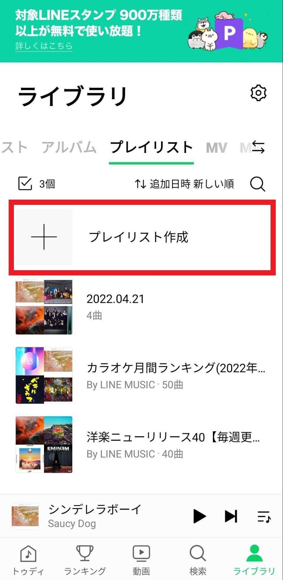 プレイリスト作成
