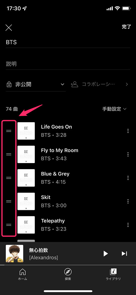 プレイリストの曲順を変更する際は、ジャケットの左横にある「=」を上下に動かす