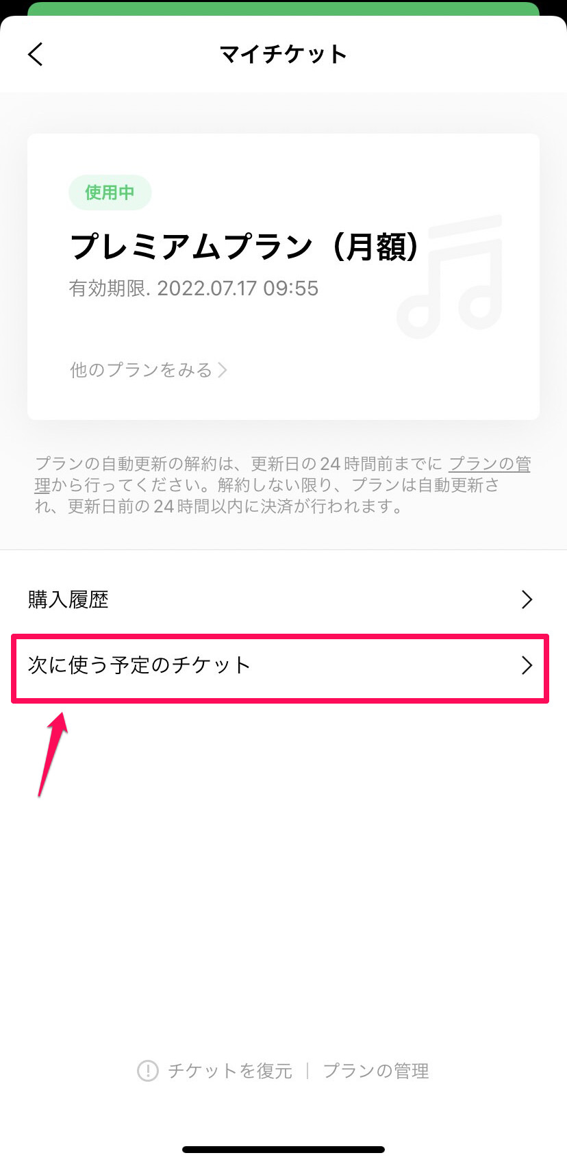 「次に使う予定のチケット」をタップし、加入中のプランの横にある「キャンセル」をタップ