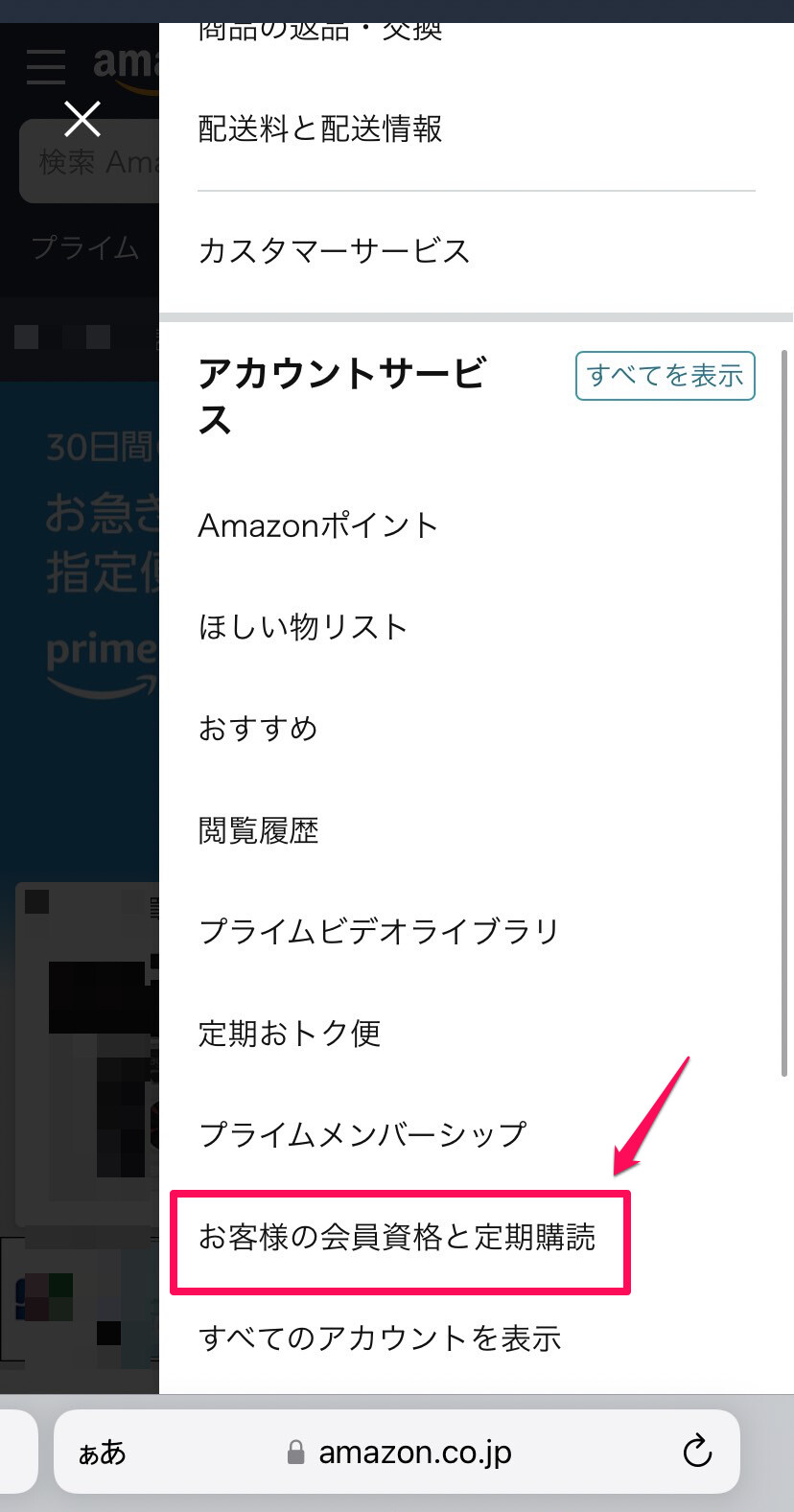 「お客様の会員資格と定期購読」をタップ