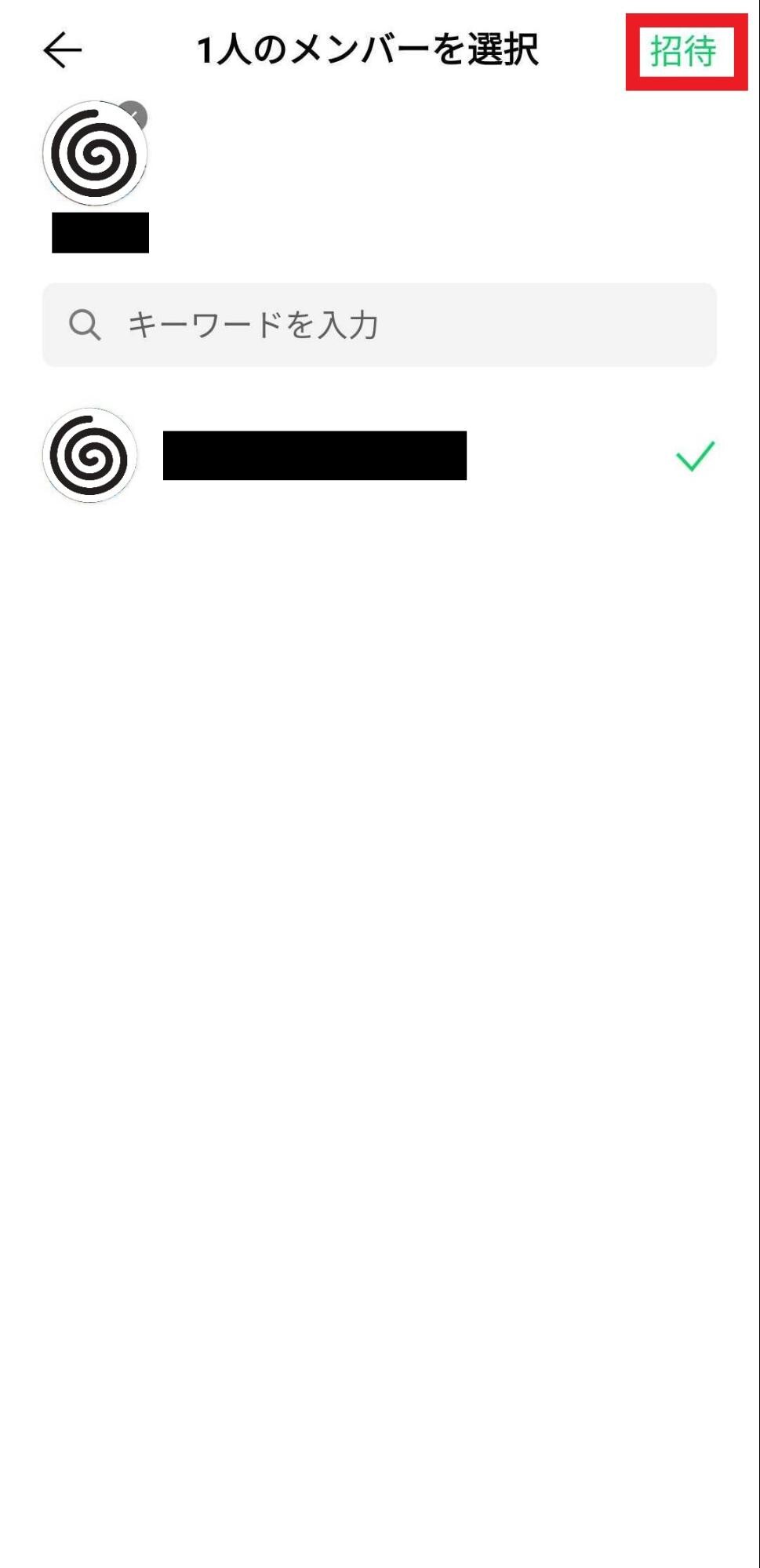 「招待」を選択