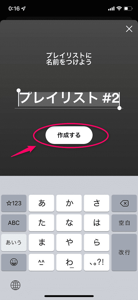 プレイリスト名を入力して「作成する」をタップ