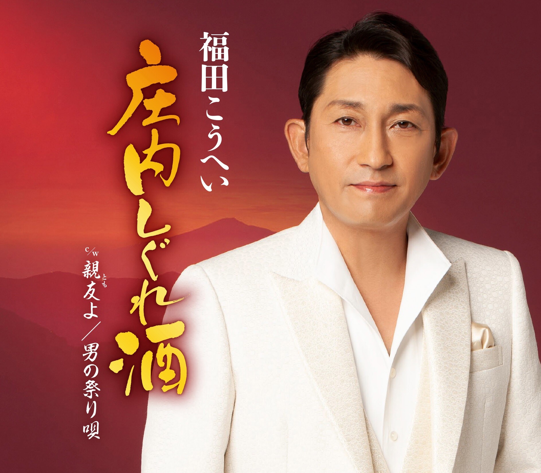 Amazon.co.jp: 福田こうへい特別公演2024 [DVD] : 福田こうへい: DVD