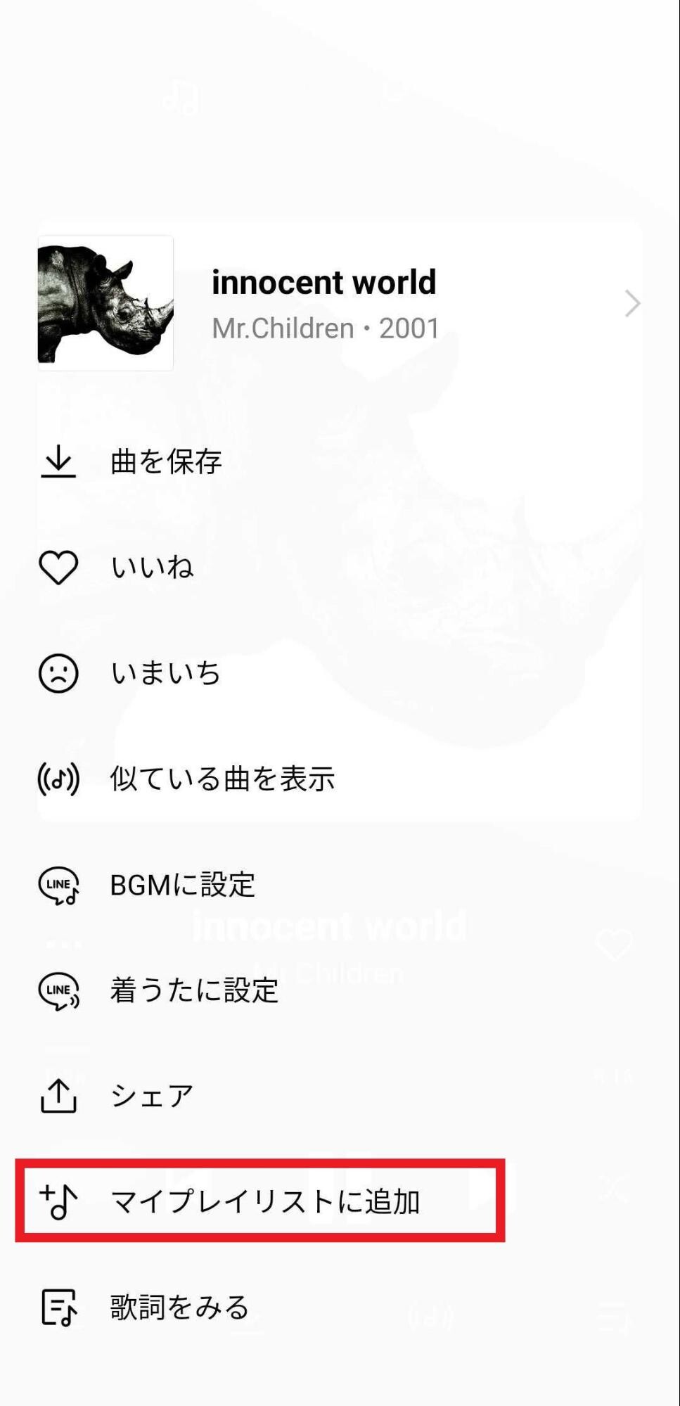 マイプレイリストに追加