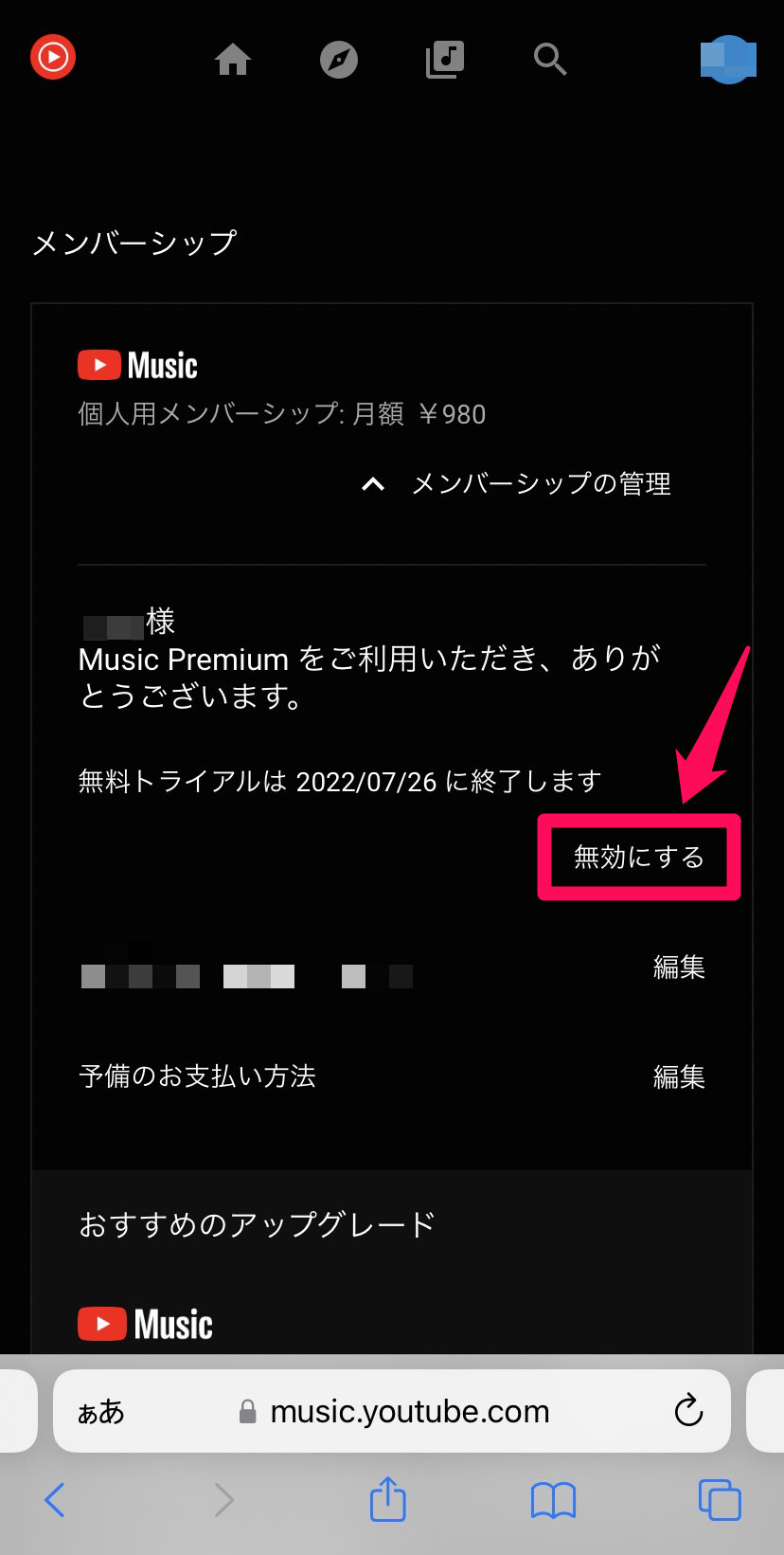 無料トライアルの欄にある「無効にする」をタップ