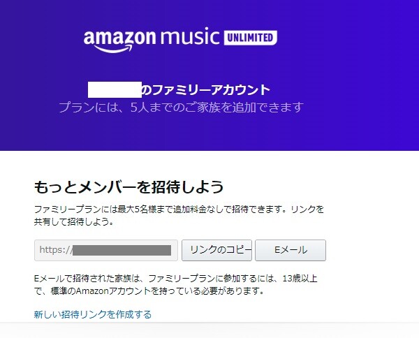ファミリープランの招待リンクが表示される