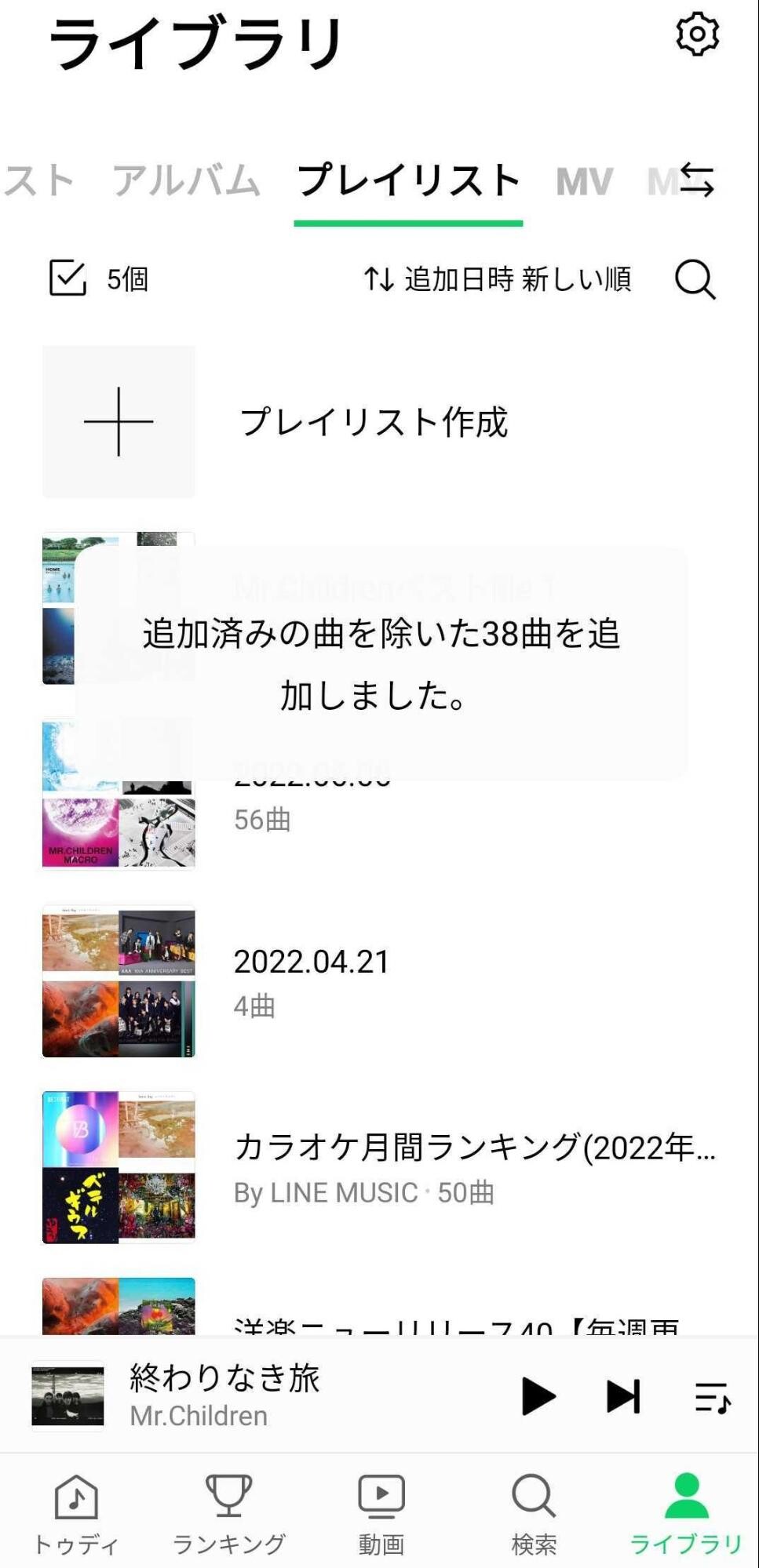 プレイリストへの追加完了