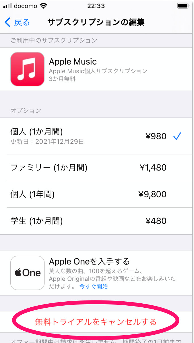 「無料トライアルをキャンセルする」を選択してApple Musicを解約・退会する