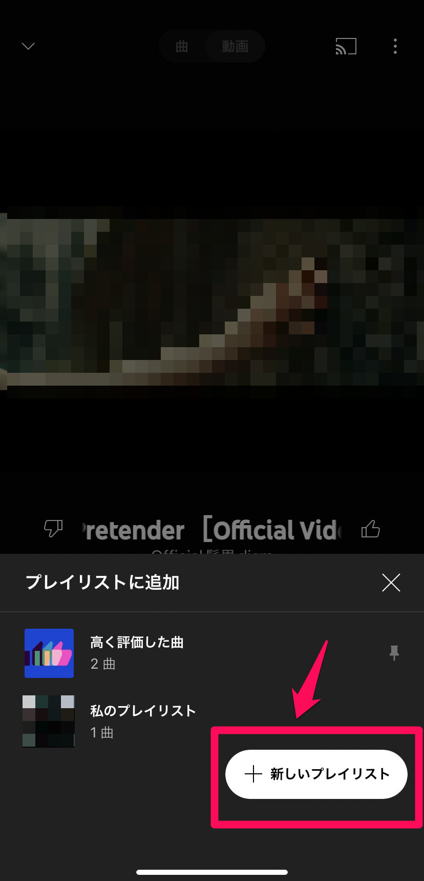 新規のプレイリストを作成したい場合は、「＋新しいプレイリスト」をタップ