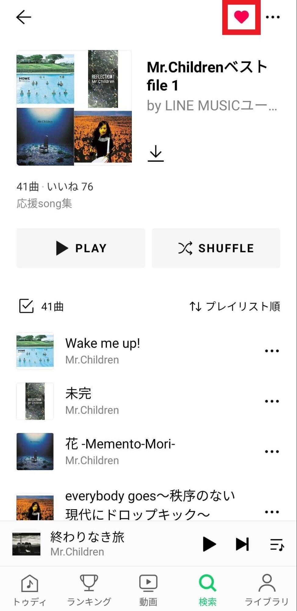 プレイリストをいいね2