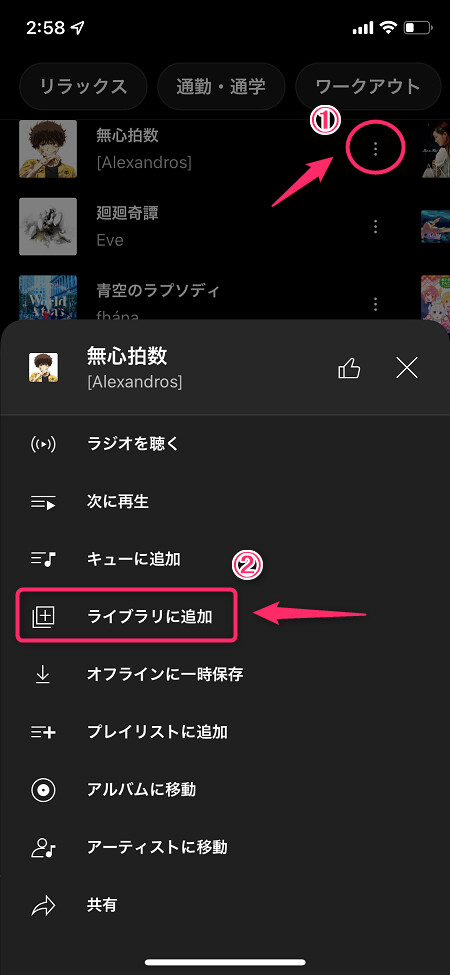 楽曲を「曲」に追加する際は「︙」→「ライブラリに追加」の順にタップ