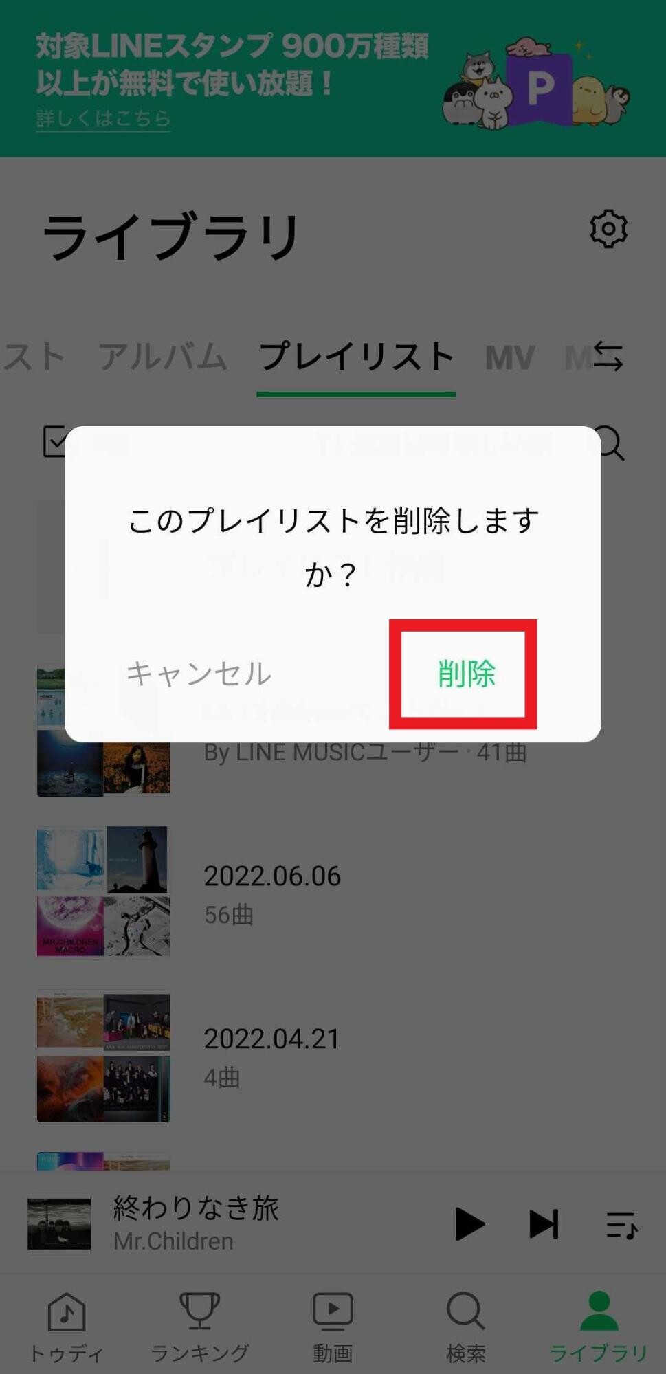 プレイリストを削除