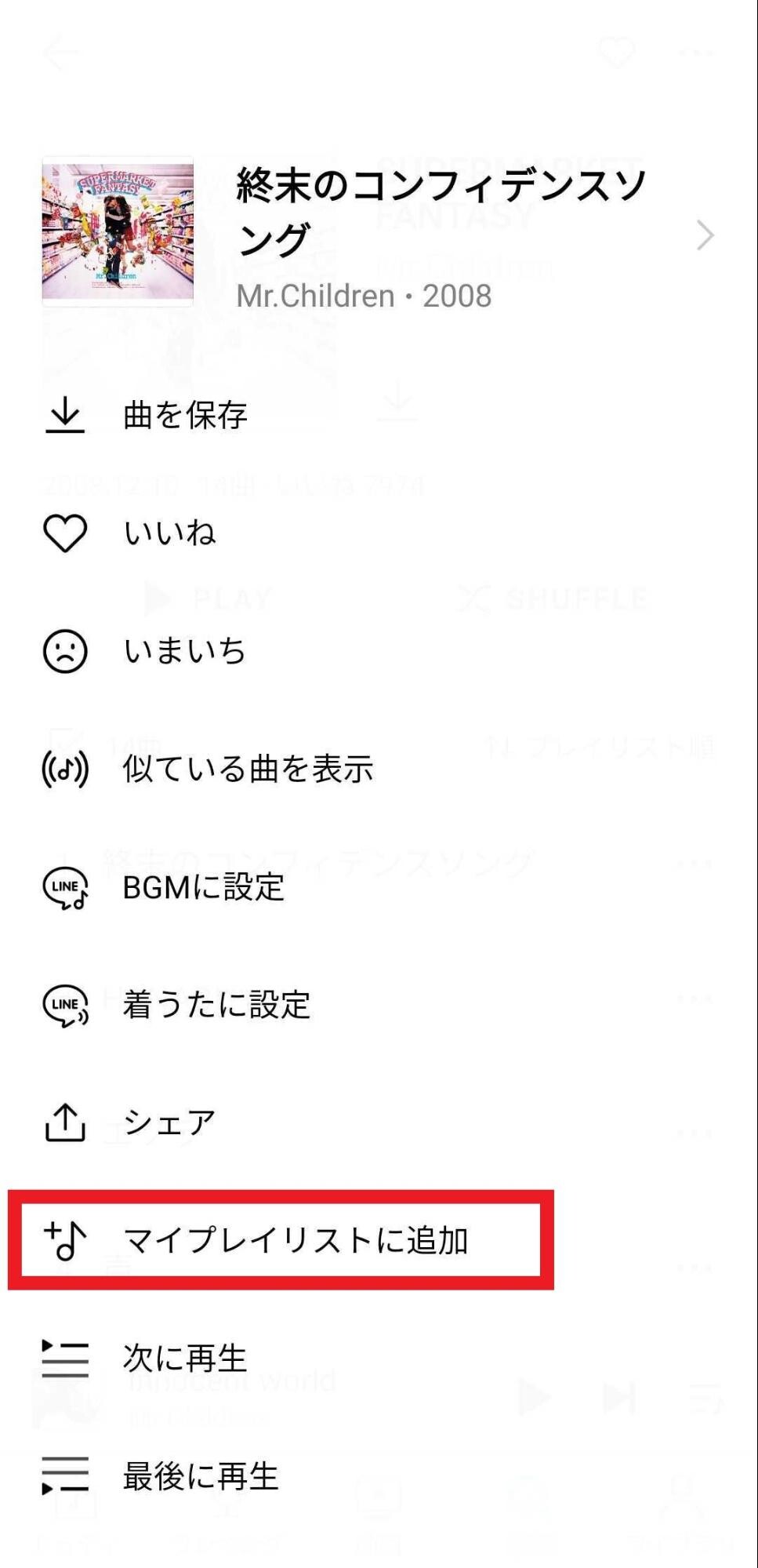 マイプレイリストに追加