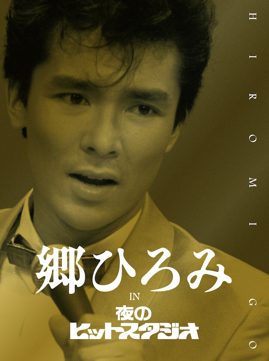 郷ひろみ　　CBSソニー入手困難非売品Ｂ０サイズポスター 郷ひろみ CBSソニー 入手困難非売品B0特大サイズポスター 郷
