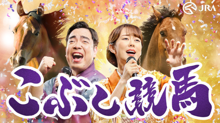 丘みどり・徳永ゆうき、演歌競馬ソング「大本命に逢いたくて」でオリジナル楽曲初デュエット！こぶしのきいた歌声と美しいハモリに加え、「馬ポーズ」も披露するミュージックビデオ公開！
