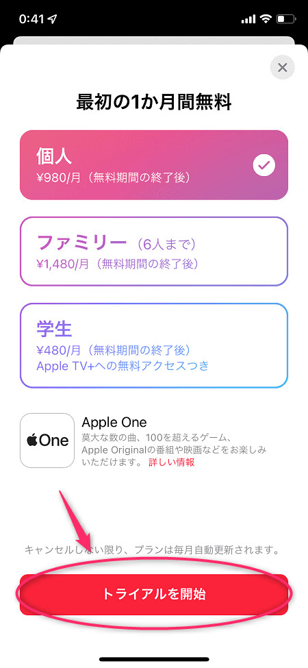 好きなプランを選んで「トライアルを開始」をタップ