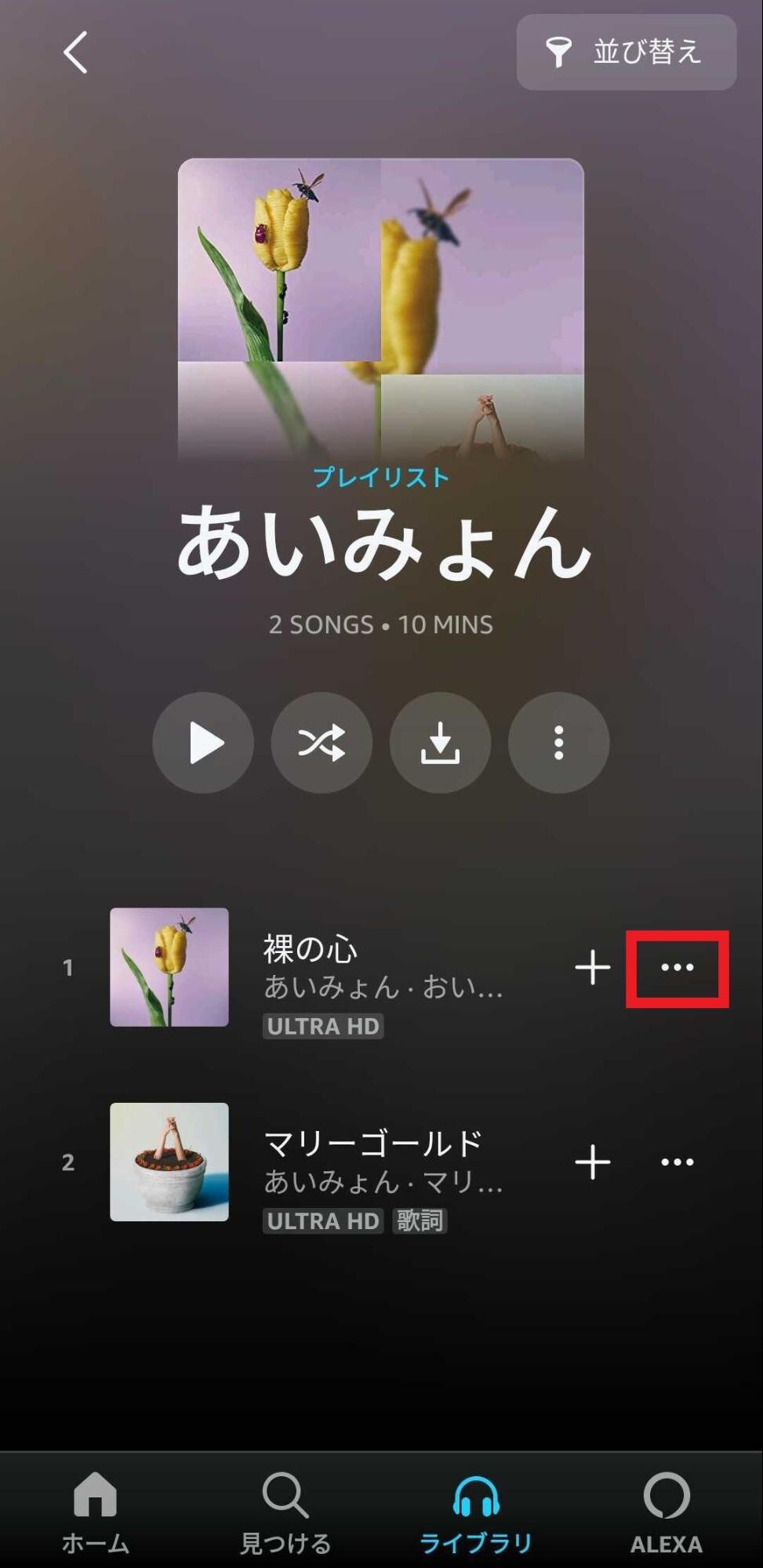 Amazon Music アマゾンミュージック のプレイリストの作り方 編集 検索 削除 変更方法も徹底解説 歌ネット