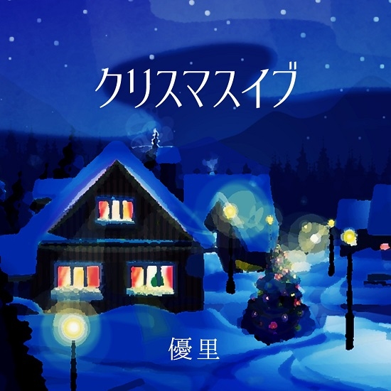 初のクリスマスソングとなる新曲「クリスマスイブ」を11月27日配信！