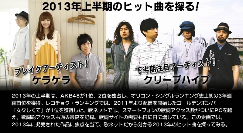 特集 13年上半期もっとも歌詞が見られた楽曲 歌ネット