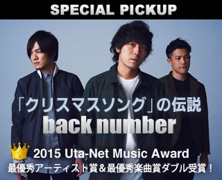特集：back number「クリスマスソング」の伝説 - 歌ネット