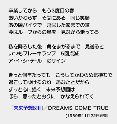 Ii 図 未来 歌詞 予想 DREAMS COME