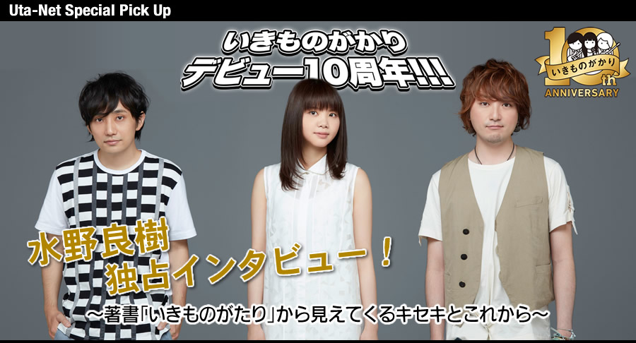 祝 いきものがかり10周年 水野良樹 独占インタビュー