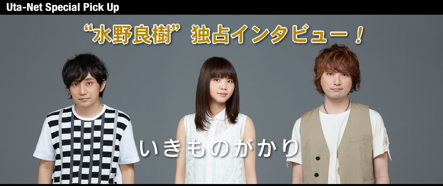 祝 いきものがかり10周年 水野良樹 独占インタビュー