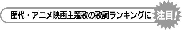 特集 歌詞ランキングtop4独占の Radwimps 旋風