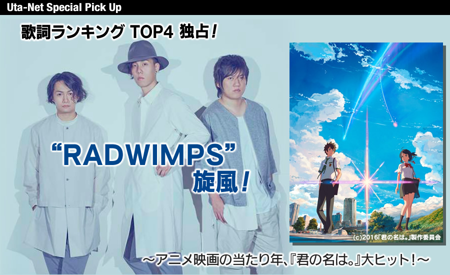 特集 歌詞ランキングtop4独占の Radwimps 旋風