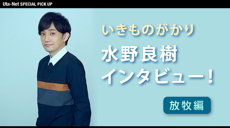 特集 いきものがかり 水野良樹インタビュー 放牧編