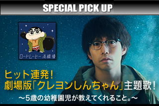 特集 劇場版 クレヨンしんちゃん 主題歌 歌ネット