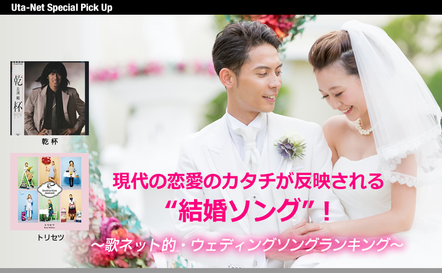 特集 現代の恋愛のカタチが反映される 結婚ソング